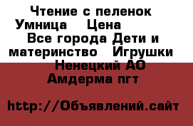 Чтение с пеленок “Умница“ › Цена ­ 1 800 - Все города Дети и материнство » Игрушки   . Ненецкий АО,Амдерма пгт